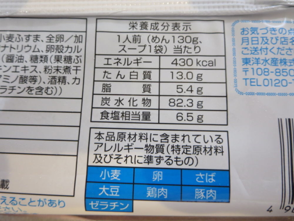 つけ麺魚介豚骨醤油味の栄養成分表示