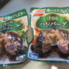 洋食亭ハンバーグ(味の素・冷凍食品)