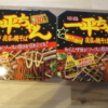 一平ちゃん夜店の焼そば