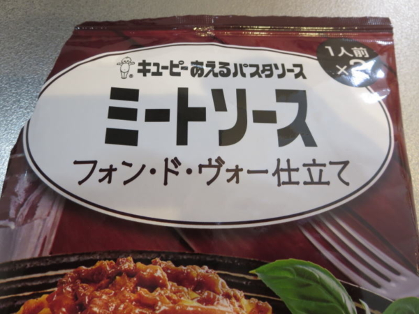 キューピーあえるパスタソース ミートソース フォン・ド・ヴォー仕立て